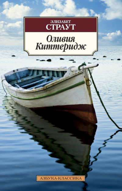 Оливия Киттеридж - Элизабет Страут Слушать аудио книги онлайн без регистрации полностью бесплатно - knigavkarmane.net