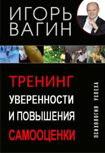 Тренинг уверенности и повышения самооценки - Игорь Вагин Слушать аудио книги онлайн без регистрации полностью бесплатно - knigavkarmane.net