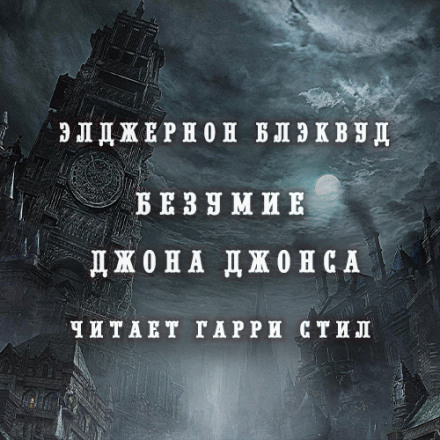 Безумие Джона Джонса - Элджернон Блэквуд Слушать аудио книги онлайн без регистрации полностью бесплатно - knigavkarmane.net