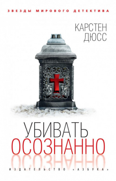 Убивать осознанно - Карстен Дюсс Слушать аудио книги онлайн без регистрации полностью бесплатно - knigavkarmane.net