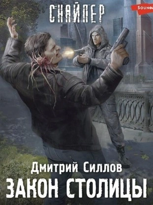 Закон столицы (S.T.A.L.K.E.R.) - Дмитрий Силлов Слушать аудио книги онлайн без регистрации полностью бесплатно - knigavkarmane.net