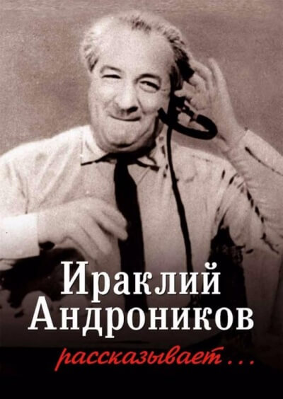 Ираклий Андроников рассказывает - Ираклий Андроников Слушать аудио книги онлайн без регистрации полностью бесплатно - knigavkarmane.net