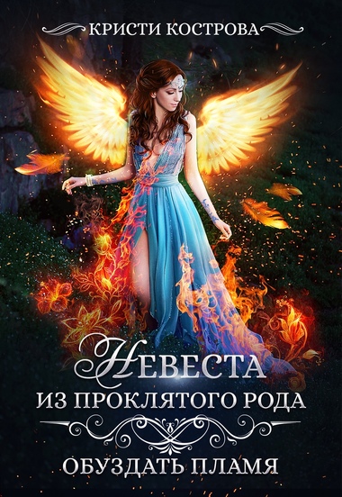 Обуздать пламя - Кристи Кострова Слушать аудио книги онлайн без регистрации полностью бесплатно - knigavkarmane.net