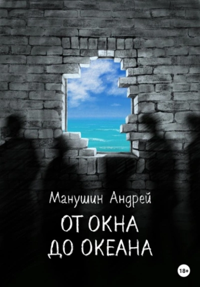 От окна до океана - Андрей Манушин Слушать аудио книги онлайн без регистрации полностью бесплатно - knigavkarmane.net