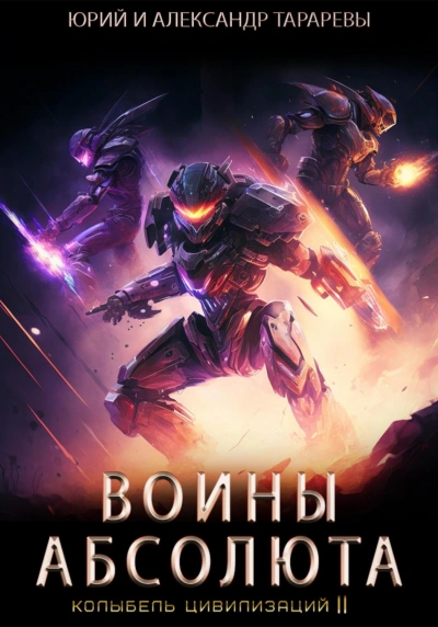 Воины Абсолюта - Юрий Тарарев, Александр Тарарев Слушать аудио книги онлайн без регистрации полностью бесплатно - knigavkarmane.net