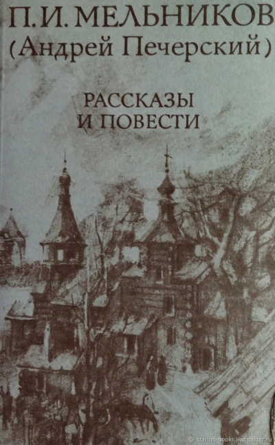 Повести и рассказы - Павел Мельников-Печерский Слушать аудио книги онлайн без регистрации полностью бесплатно - knigavkarmane.net