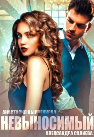 Невыносимый - Александра Салиева, Анастасия Пырченкова Слушать аудио книги онлайн без регистрации полностью бесплатно - knigavkarmane.net