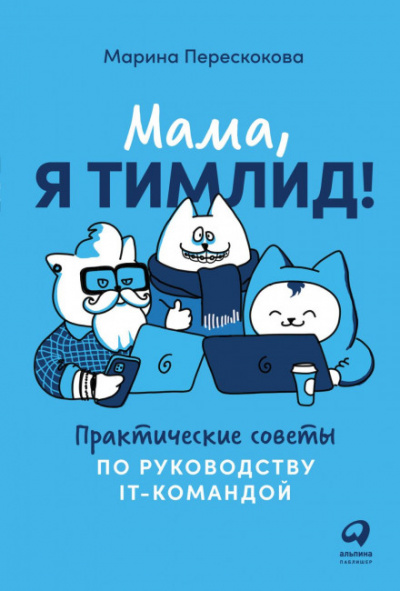 Мама, я тимлид! Практические советы по руководству IT-командой - Марина Перескокова Слушать аудио книги онлайн без регистрации полностью бесплатно - knigavkarmane.net