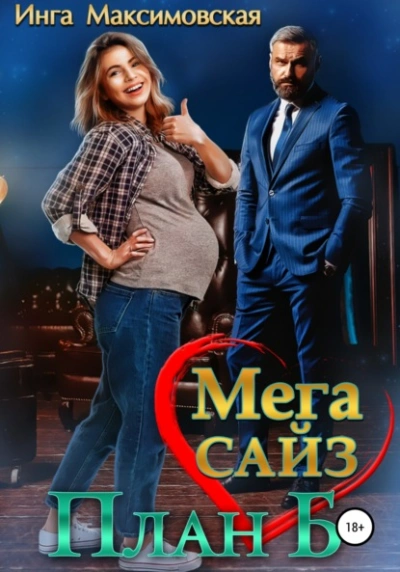 Мега Сайз. План Б - Инга Максимовская Слушать аудио книги онлайн без регистрации полностью бесплатно - knigavkarmane.net