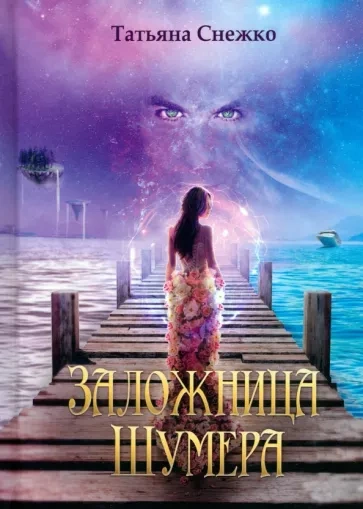 Заложница Шумера - Татьяна Снежко Слушать аудио книги онлайн без регистрации полностью бесплатно - knigavkarmane.net