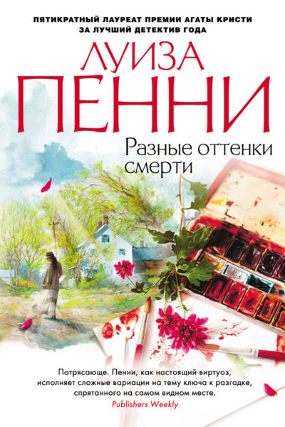 Разные оттенки смерти - Луиза Пенни Слушать аудио книги онлайн без регистрации полностью бесплатно - knigavkarmane.net