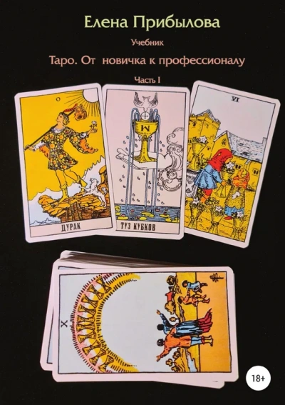 Учебник Таро. От новичка к профессионалу. Часть I - Елена Прибылова Слушать аудио книги онлайн без регистрации полностью бесплатно - knigavkarmane.net