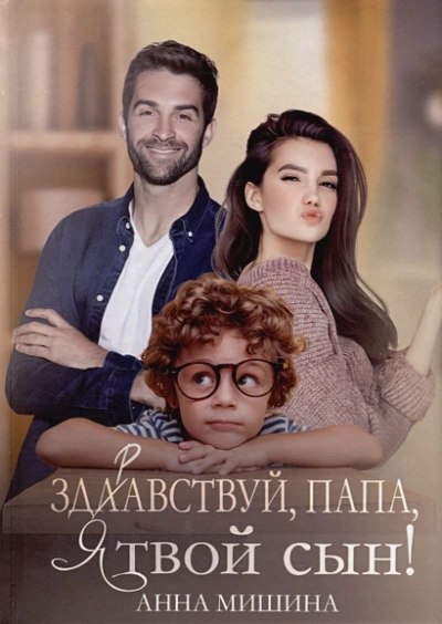 Здравствуй, папа, я твой сын - Анна Мишина Слушать аудио книги онлайн без регистрации полностью бесплатно - knigavkarmane.net