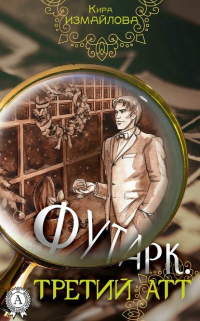 Третий атт - Кира Измайлова, Анна Орлова Слушать аудио книги онлайн без регистрации полностью бесплатно - knigavkarmane.net