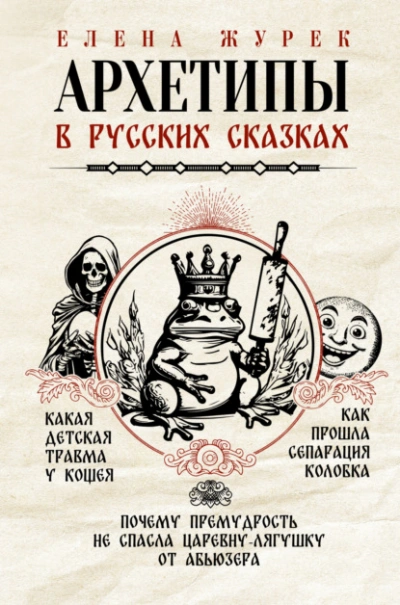 Архетипы в русских сказках. Какая детская травма у Кощея. Как прошла сепарация Колобка. Почему премудрость не спасла Царевну-лягушку от абьюзера - Елена Журек Слушать аудио книги онлайн без регистрации полностью бесплатно - knigavkarmane.net