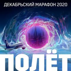 Декабрьский марафон 2020 (Сборник рассказов) Слушать аудио книги онлайн без регистрации полностью бесплатно - knigavkarmane.net