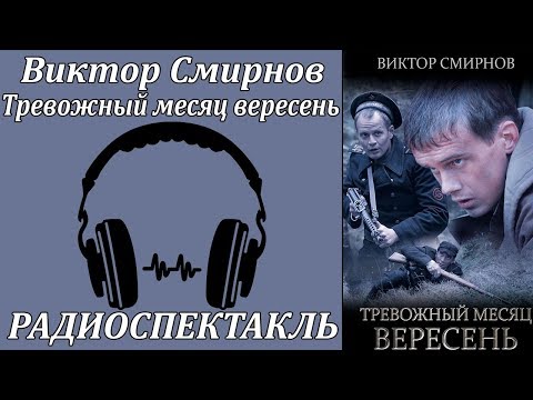 Тревожный месяц вересень Слушать аудио книги онлайн без регистрации полностью бесплатно - knigavkarmane.net