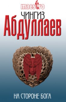 На стороне бога - Чингиз Абдуллаев Слушать аудио книги онлайн без регистрации полностью бесплатно - knigavkarmane.net