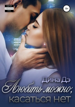 Любить можно, Касаться нет - Дина Дэ Слушать аудио книги онлайн без регистрации полностью бесплатно - knigavkarmane.net
