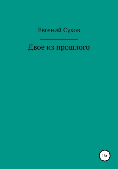 Двое из прошлого - Евгений Сухов Слушать аудио книги онлайн без регистрации полностью бесплатно - knigavkarmane.net