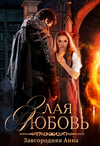 Злая любовь - Анна Завгородняя Слушать аудио книги онлайн без регистрации полностью бесплатно - knigavkarmane.net