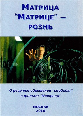 Матрица “Матрице” - рознь - Внутренний Предиктор СССР (ВП СССР) Слушать аудио книги онлайн без регистрации полностью бесплатно - knigavkarmane.net