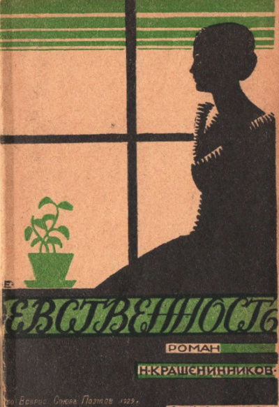 Девственность - Николай Крашенинников Слушать аудио книги онлайн без регистрации полностью бесплатно - knigavkarmane.net