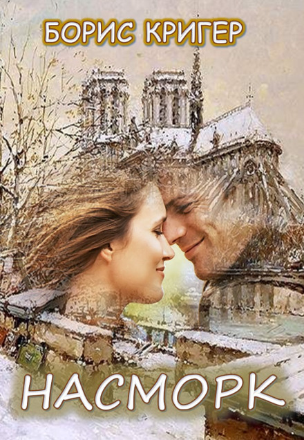 Насморк - Борис Кригер Слушать аудио книги онлайн без регистрации полностью бесплатно - knigavkarmane.net
