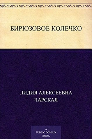 Бирюзовое колечко - Лидия Чарская Слушать аудио книги онлайн без регистрации полностью бесплатно - knigavkarmane.net
