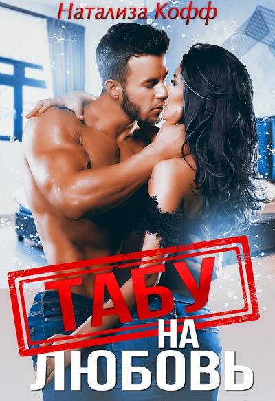 Табу на любовь - Натализа Кофф Слушать аудио книги онлайн без регистрации полностью бесплатно - knigavkarmane.net