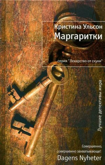Маргаритки - Кристина Ульсон Слушать аудио книги онлайн без регистрации полностью бесплатно - knigavkarmane.net