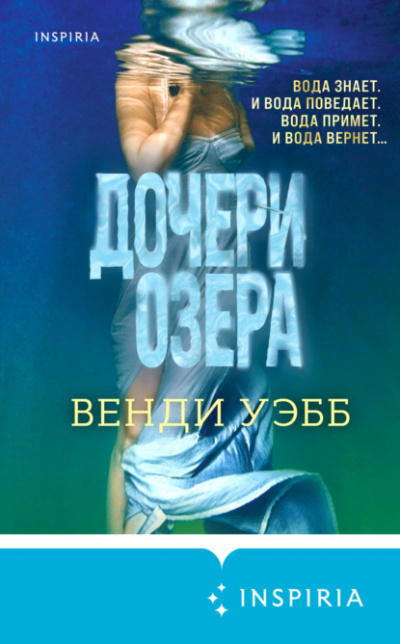 Дочери озера - Венди Уэбб Слушать аудио книги онлайн без регистрации полностью бесплатно - knigavkarmane.net