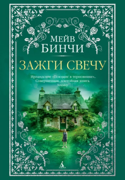 Зажги свечу - Мейв Бинчи Слушать аудио книги онлайн без регистрации полностью бесплатно - knigavkarmane.net