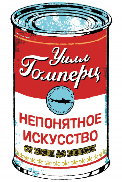 Непонятное искусство - Уилл Гомперц Слушать аудио книги онлайн без регистрации полностью бесплатно - knigavkarmane.net