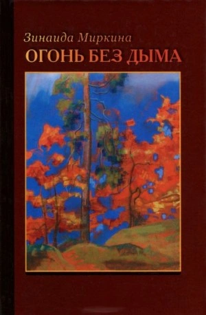 Огонь без дыма - Зинаида Миркина Слушать аудио книги онлайн без регистрации полностью бесплатно - knigavkarmane.net