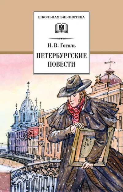 Петербургские повести - Николай Гоголь Слушать аудио книги онлайн без регистрации полностью бесплатно - knigavkarmane.net