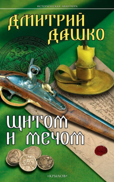 Щитом и мечом - Дмитрий Дашко Слушать аудио книги онлайн без регистрации полностью бесплатно - knigavkarmane.net