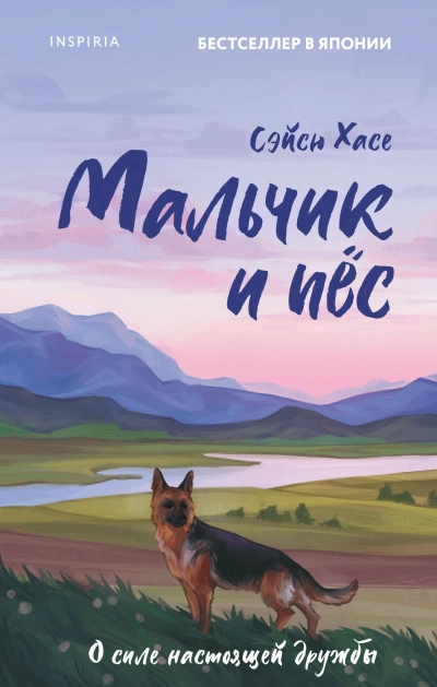 Мальчик и пес - Сэйсю Хасе Слушать аудио книги онлайн без регистрации полностью бесплатно - knigavkarmane.net