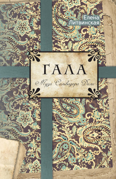 Гала. Муза Сальвадора Дали - Елена Литвинская Слушать аудио книги онлайн без регистрации полностью бесплатно - knigavkarmane.net