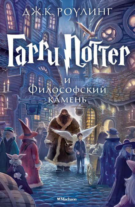 Гарри Поттер и Философский камень - Роулинг Джоан Слушать аудио книги онлайн без регистрации полностью бесплатно - knigavkarmane.net