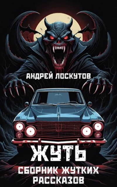 Жуть - Андрей Лоскутов Слушать аудио книги онлайн без регистрации полностью бесплатно - knigavkarmane.net