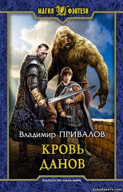 Кровь данов - Владимир Привалов Слушать аудио книги онлайн без регистрации полностью бесплатно - knigavkarmane.net