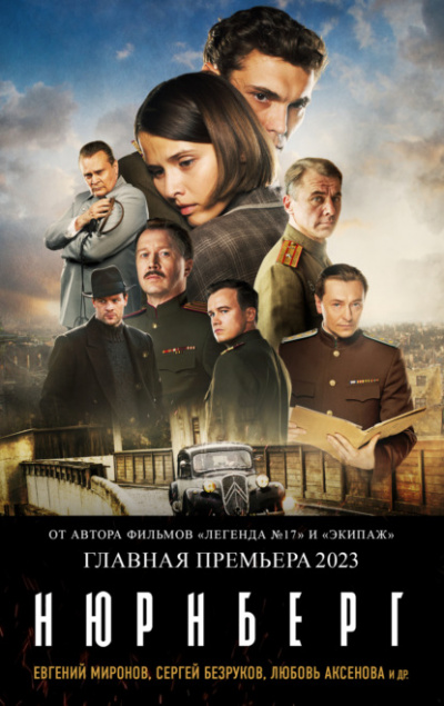 Нюрнберг - Николай Лебедев Слушать аудио книги онлайн без регистрации полностью бесплатно - knigavkarmane.net