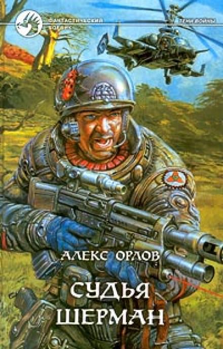 Судья Шерман - Алекс Орлов Слушать аудио книги онлайн без регистрации полностью бесплатно - knigavkarmane.net