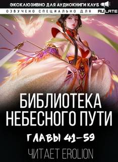 Библиотека Небесного Пути. Том 3 - Хэнг Сао Тиэнь Слушать аудио книги онлайн без регистрации полностью бесплатно - knigavkarmane.net