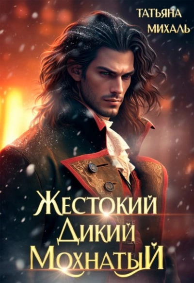 Жестокий. Дикий. Мохнатый - Татьяна Михаль Слушать аудио книги онлайн без регистрации полностью бесплатно - knigavkarmane.net