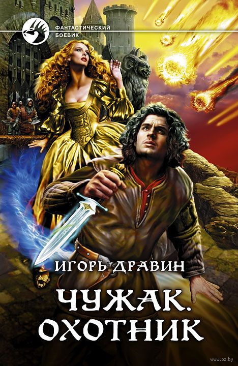 Охотник - Игорь Дравин Слушать аудио книги онлайн без регистрации полностью бесплатно - knigavkarmane.net