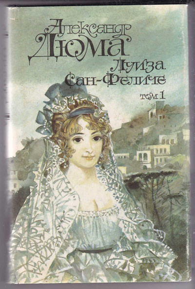Луиза Сан-Феличе. Книга 1 - Александр Дюма Слушать аудио книги онлайн без регистрации полностью бесплатно - knigavkarmane.net