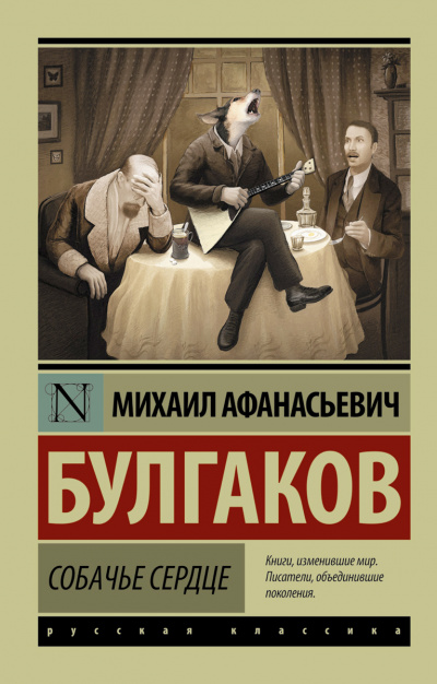 Собачье сердце - Михаил Булгаков Слушать аудио книги онлайн без регистрации полностью бесплатно - knigavkarmane.net