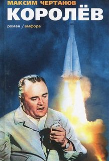 Королёв - Чертанов Максим Слушать аудио книги онлайн без регистрации полностью бесплатно - knigavkarmane.net
